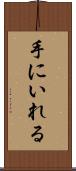 手にいれる Scroll