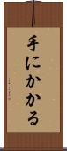 手にかかる Scroll