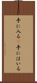 手に入る(P) Scroll
