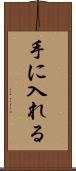 手に入れる Scroll