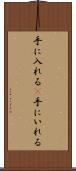手に入れる(P) Scroll