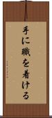 手に職を着ける Scroll