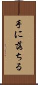 手に落ちる Scroll