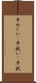 手ぬぐい(P) Scroll