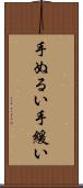手ぬるい Scroll