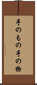 手のもの Scroll