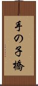 手の子橋 Scroll