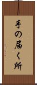 手の届く所 Scroll