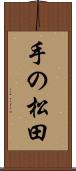 手の松田 Scroll