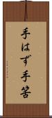 手はず Scroll