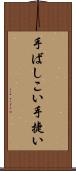 手ばしこい Scroll