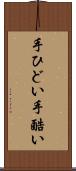 手ひどい Scroll