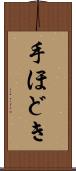 手ほどき Scroll
