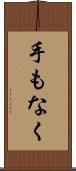 手もなく Scroll
