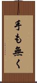 手も無く Scroll