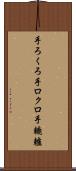 手ろくろ Scroll