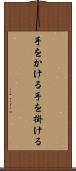 手をかける Scroll
