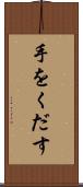 手をくだす Scroll