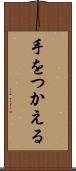手をつかえる Scroll