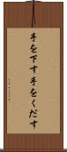 手を下す Scroll