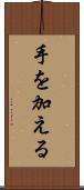 手を加える Scroll