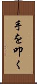 手を叩く Scroll
