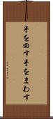 手を回す Scroll