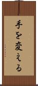 手を変える Scroll