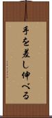 手を差し伸べる Scroll