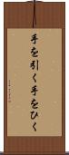手を引く Scroll