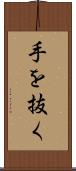 手を抜く Scroll