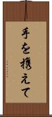 手を携えて Scroll