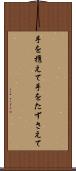 手を携えて Scroll