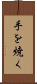手を焼く Scroll