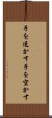 手を透かす Scroll