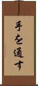 手を通す Scroll