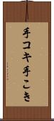 手コキ Scroll