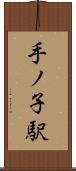 手ノ子駅 Scroll