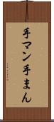手マン Scroll