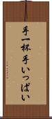 手一杯 Scroll