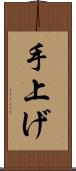 手上げ Scroll