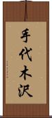 手代木沢 Scroll
