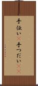 手伝い(P) Scroll