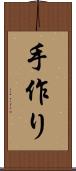 手作り Scroll