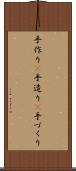 手作り(P) Scroll