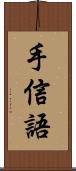 手信語 Scroll