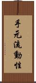 手元流動性 Scroll