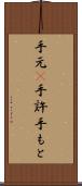 手元(P) Scroll