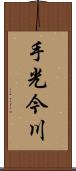 手光今川 Scroll