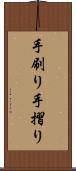 手刷り Scroll